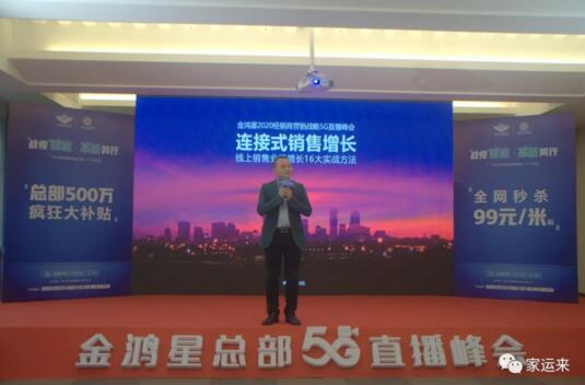 金鸿星&家运来2020经销商营销战略5G直播峰会