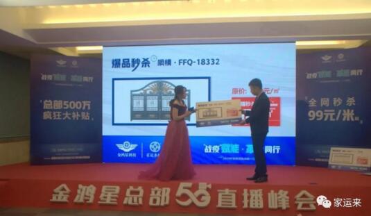 金鸿星&家运来2020经销商营销战略5G直播峰会