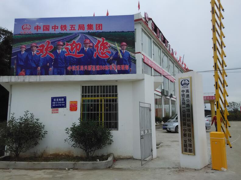 中铁五局兴赣高速B6标 - 中出网-智能出入口门户