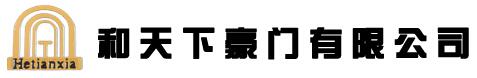 和天下豪门有限公司