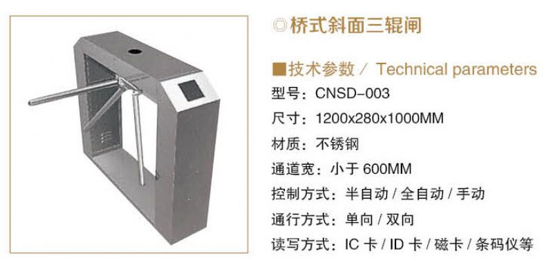 三辊闸 - CNSD-003 桥式斜面三辊闸