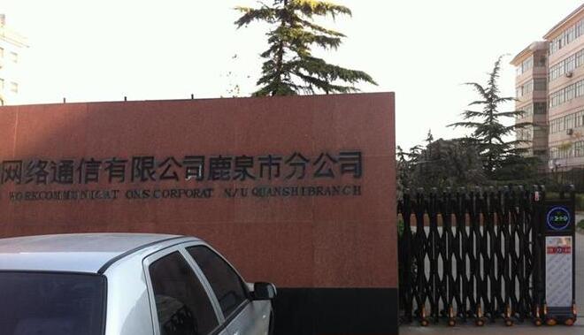 石家庄出安智能伸缩门带给中国网络通信有限公司鹿泉分公司的形象展示