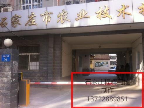 石家庄出安智能道闸在石家庄市农业技术推广中心使用