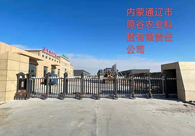 内蒙通辽市原谷农业科技有限责任公司