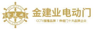 佛山市金建业电动门有限公司