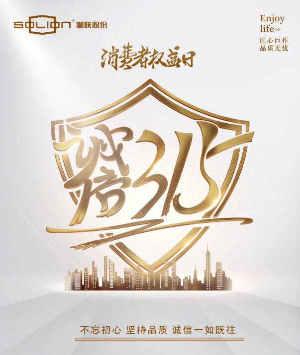 消费者权益日 诚信315