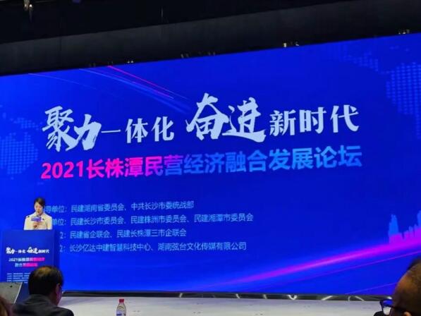 2021长株潭民营经济融合发展论坛