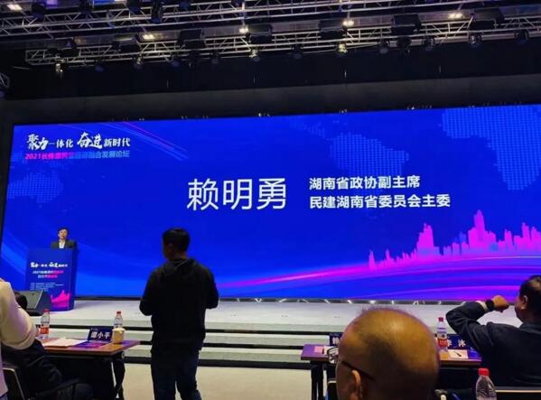 2021长株潭民营经济融合发展论坛