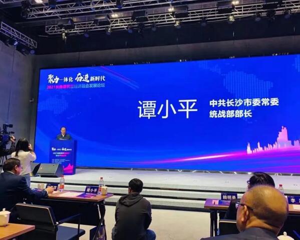 2021长株潭民营经济融合发展论坛