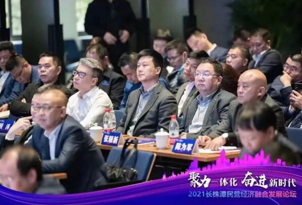 2021长株潭民营经济融合发展论坛