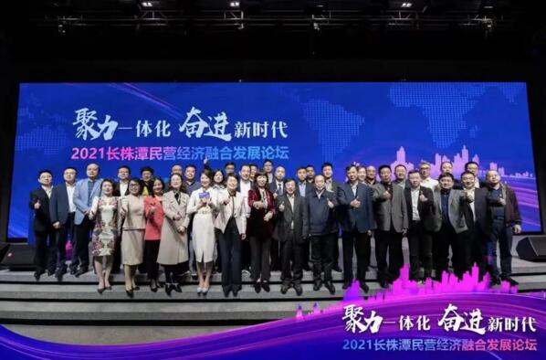 2021长株潭民营经济融合发展论坛