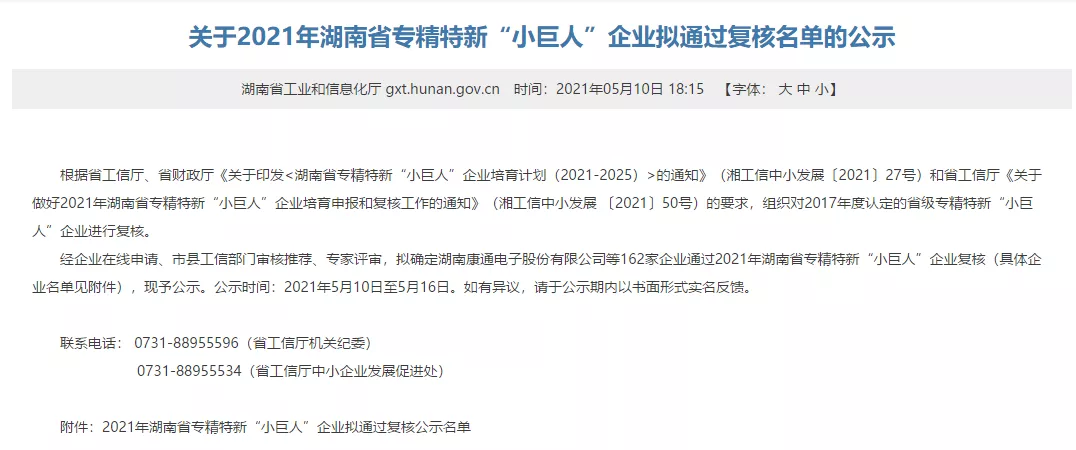 湘联股份再次荣获湖南省“小巨人”称号