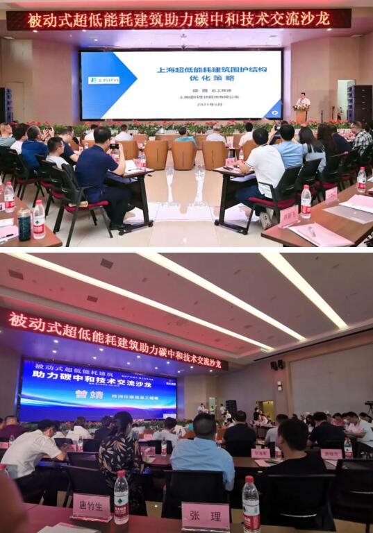 湘联股份受邀参加被动式超低能耗建筑助力碳中和技术交流沙龙