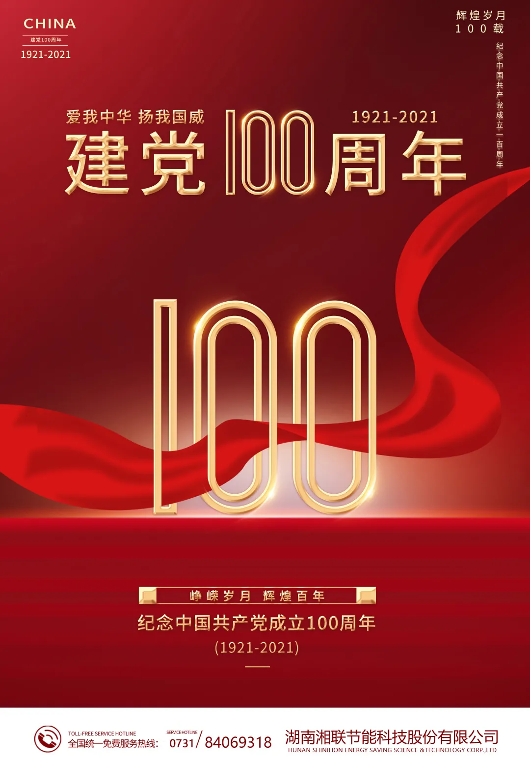 庆祝中国共产党百年华诞