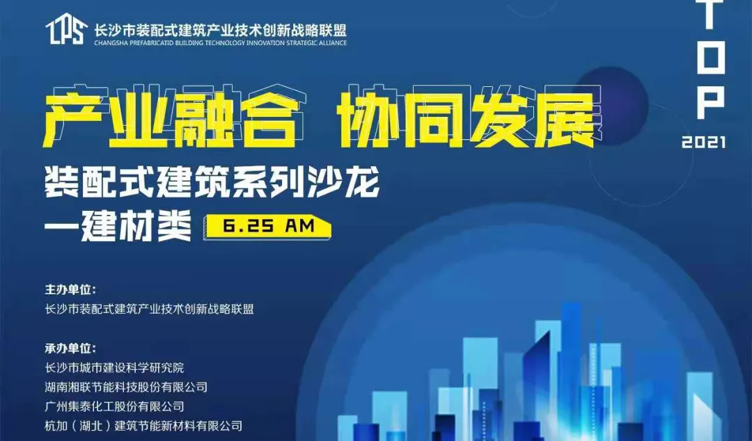湘联股份助力装配式建筑沙龙活动圆满落幕