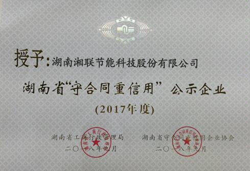 庆祝湘联股份获得2017年度“湖南省守合同重信用”公示企业