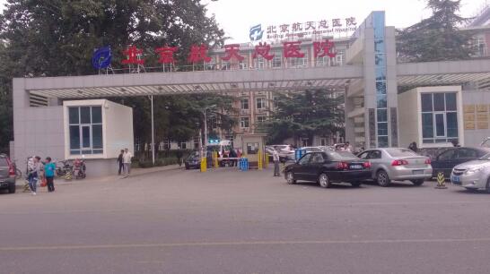 北京航天总医院对北京出安智能道闸给予高度评价！