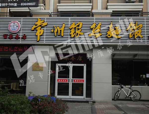 感谢常州银丝面馆选用常州出安智能肯德基门