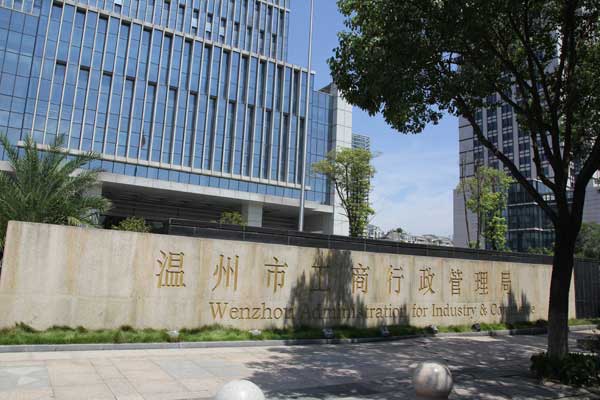 热烈祝贺温州出安智能电动伸缩门进驻温州市工商行政管理局