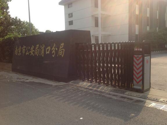 南京市公安局浦口分局选用绍兴出安智能伸缩门是明智之举