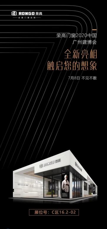 7月8日荣高门窗携手爆款新品打卡2020广州建博会