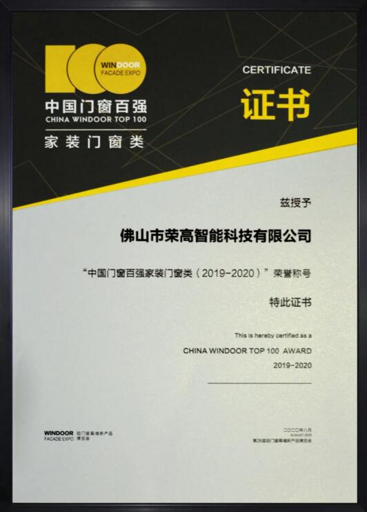 荣获“中国门窗百强家装门窗类（2019-2020）”