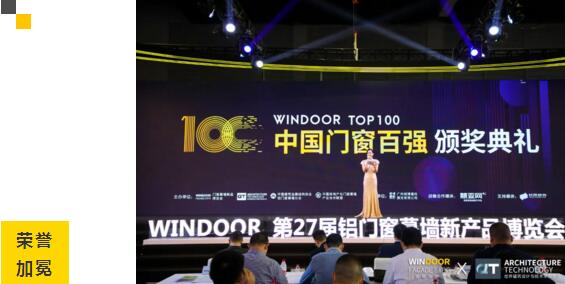 （2020-2021）中国门窗百强颁奖典礼