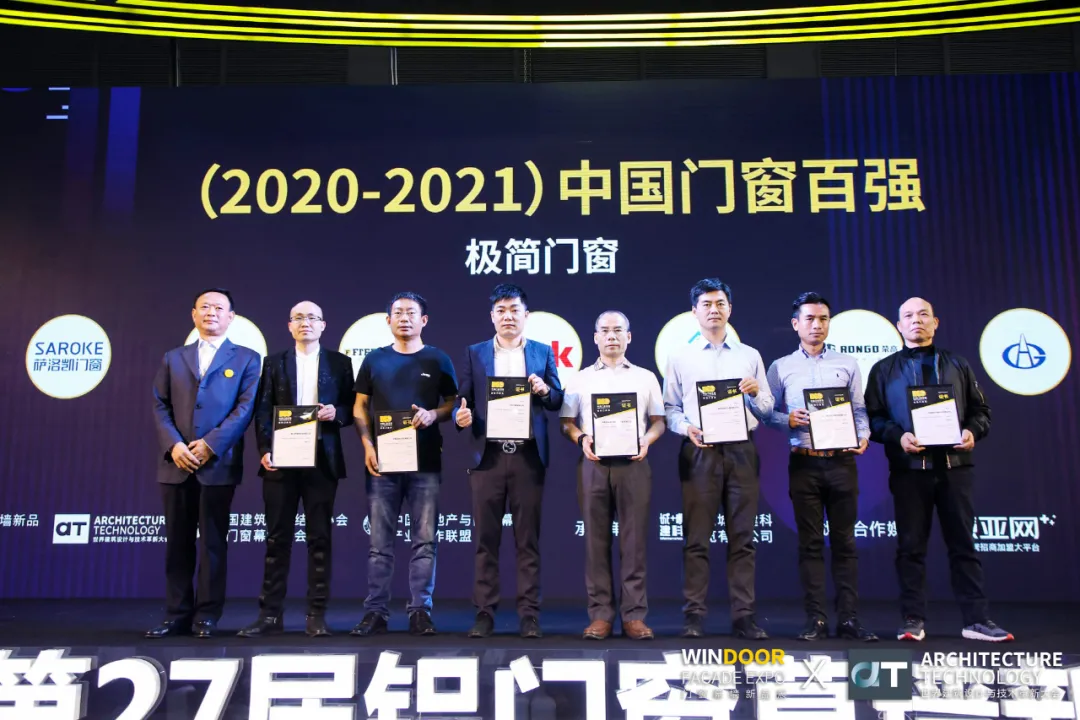 （2020-2021）中国门窗百强颁奖典礼