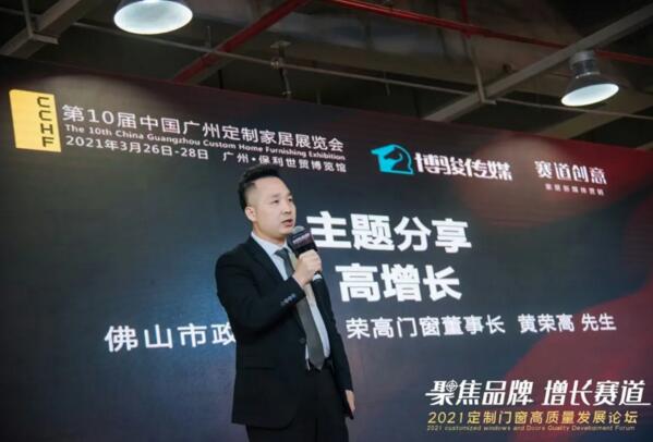 佛山市政协委员、“荣高门窗”董事长黄荣高先生就“高增长“主题作出分享