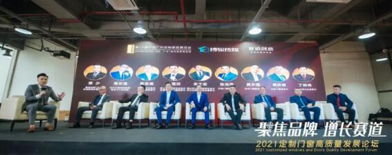2021定制门窗高质量发展论坛圆满成功