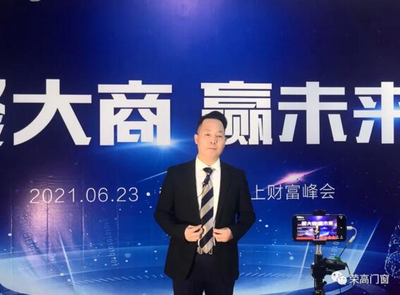 荣高门窗董事长描绘了蓝图