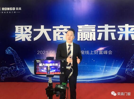 荣高门窗董事长描绘了蓝图