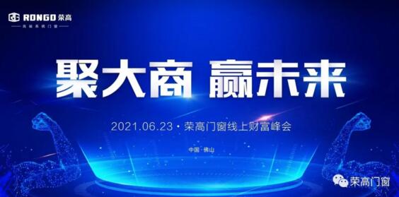 荣高门窗2021年线上财富峰会启动