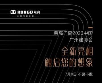 【千锤百炼 • 创新之心】7月8日荣高门窗携手爆款新品打卡2020广州建博会