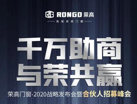 【千万助商 与荣共赢】荣高门窗2020战略发布会暨合伙人招募峰会邀你