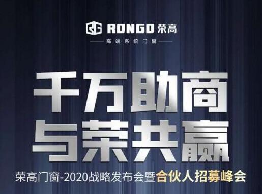 就在今天|荣高门窗2020战略发布会暨合伙人招募峰会即将启动！