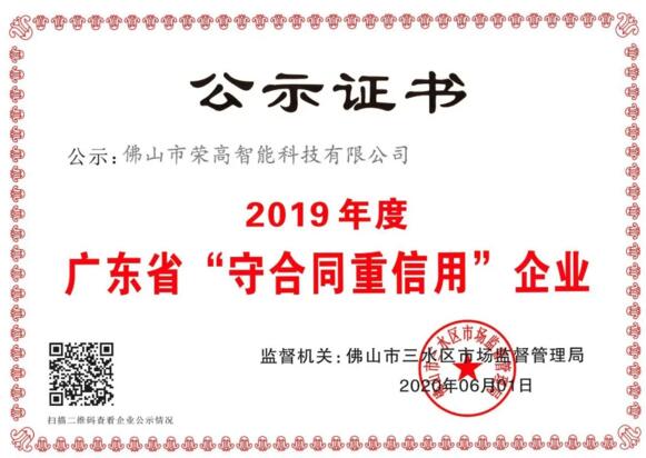 诚信为本！祝贺荣高门窗再次斩获“广东省守合同重信用企业”称号！