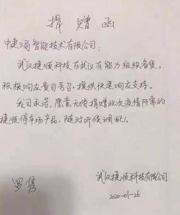 捷顺科技无偿捐赠