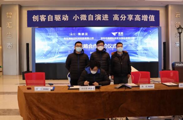海尔·海纳云线上签约现场