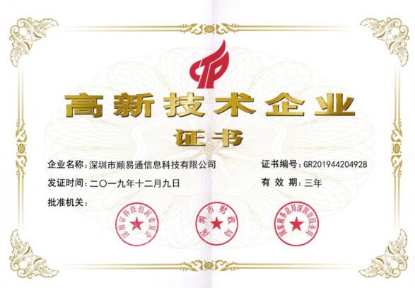 顺易通高新技术企业证书
