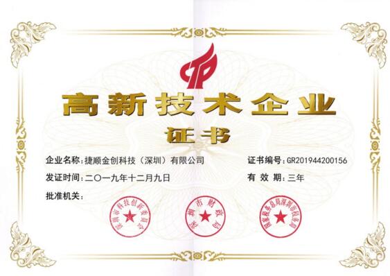 捷顺金科高新技术企业证书