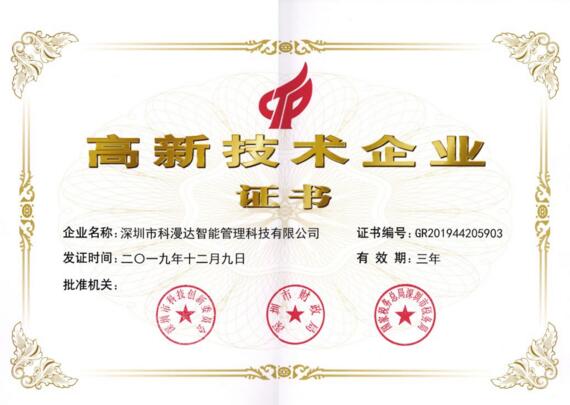 科漫达高新技术企业证书