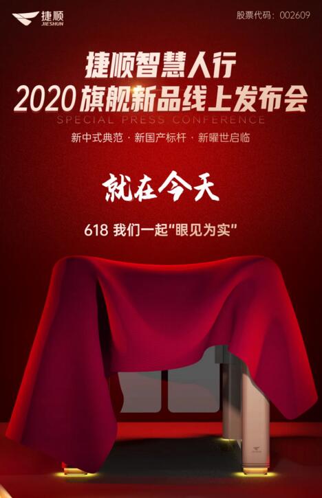 捷顺智慧人行通道闸2020旗舰新品发布会盛大开启