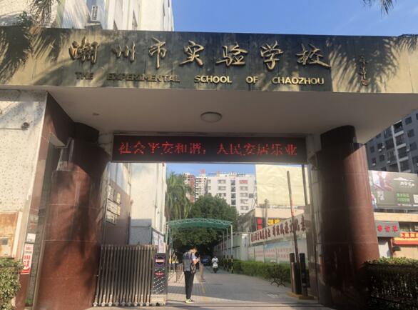 潮州实验学校