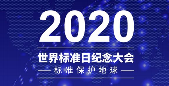 2020年世界标准日纪念大会