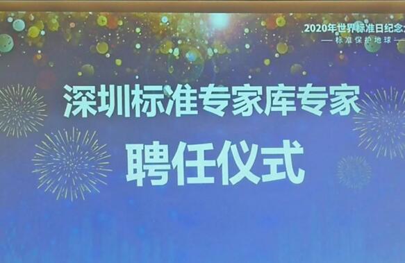 深圳标准专家库专家聘任仪式