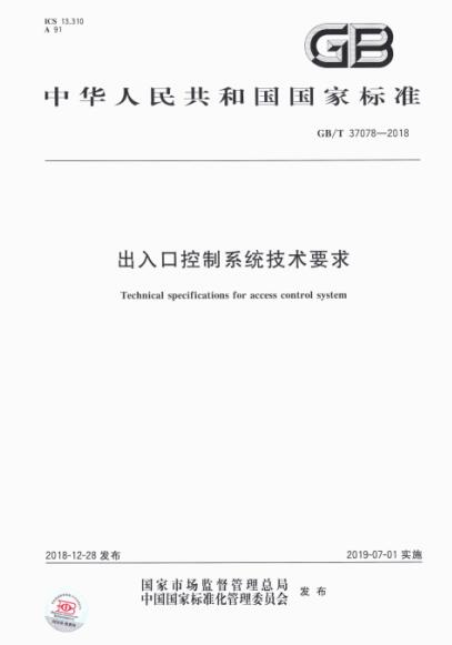 出入口控制系统技术要求