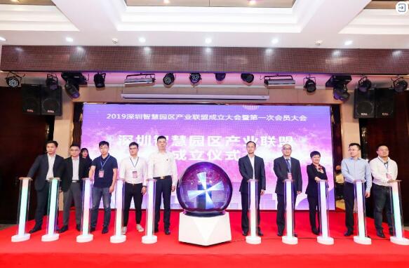 深圳智慧园区产业联盟正式成立