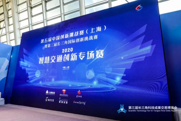 第五届中国创新挑战赛（上海）暨第三届长三角国际创新挑战赛智慧交通创新专场决赛