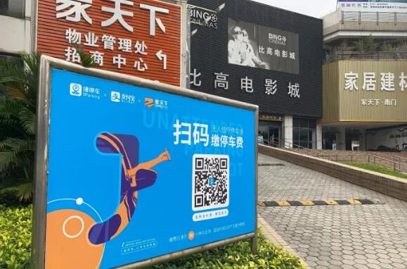 家天下应用捷顺云停车